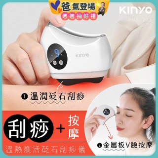 【KINYO】溫熱煥活砭石刮痧儀 (AMR-203)