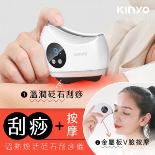 【KINYO】溫熱煥活砭石刮痧儀 (AMR-203)
