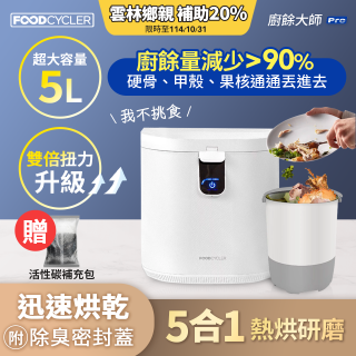 【Foodcycler 廚餘大師】Pro 五合一家用廚餘機 贈活性碳補充包1包