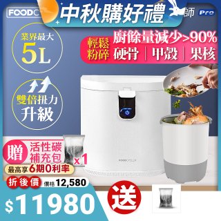 【Foodcycler 廚餘大師】Pro 五合一家用廚餘機 贈活性碳補充包1包