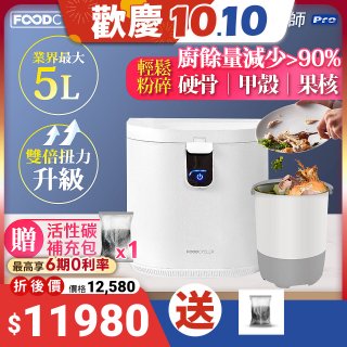 【Foodcycler 廚餘大師】Pro 五合一家用廚餘機 贈活性碳補充包1包