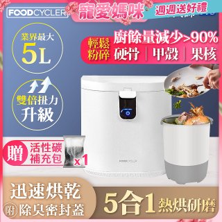 【Foodcycler 廚餘大師】Pro 五合一家用廚餘機 贈活性碳補充包1包