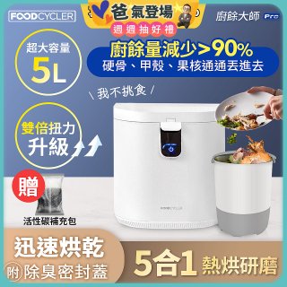 【Foodcycler 廚餘大師】Pro 五合一家用廚餘機 加碼送贈品