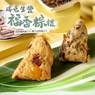 早鳥88折【六福客棧】瑞兔生豐 福香粽禮5入組 