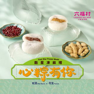 早鳥88折【六福村】心粽有你 酷星凍麻糬8入禮盒