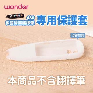 486 多國掃描翻譯筆專用保護套