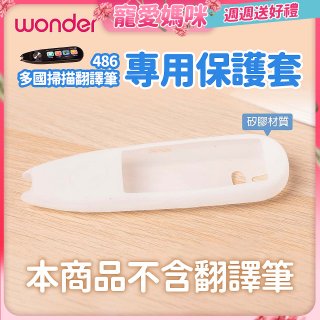 486 多國掃描翻譯筆專用保護套