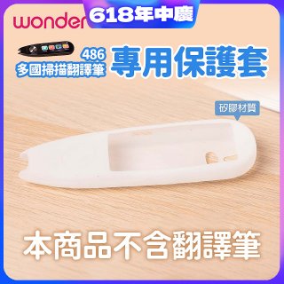 486 多國掃描翻譯筆專用保護套