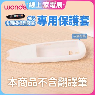486 多國掃描翻譯筆專用保護套