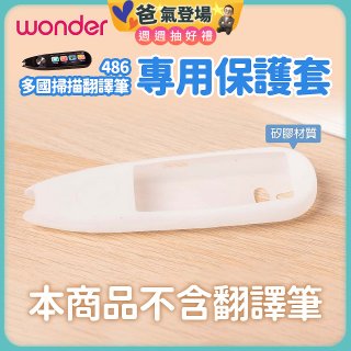 486 多國掃描翻譯筆專用保護套