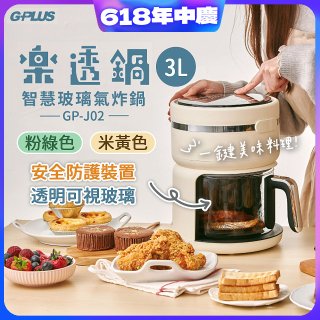 GPLUS 智慧玻璃氣炸鍋 GP-J02