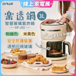 GPLUS 智慧玻璃氣炸鍋 GP-J02