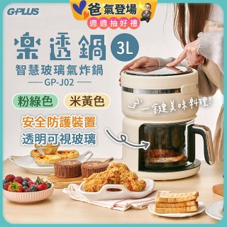 GPLUS 智慧玻璃氣炸鍋 GP-J02