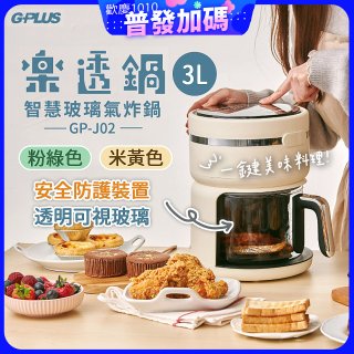 GPLUS 智慧玻璃氣炸鍋 GP-J02