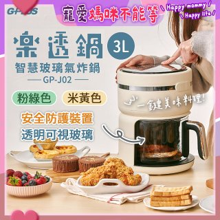 GPLUS 智慧玻璃氣炸鍋 GP-J02