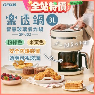 GPLUS 智慧玻璃氣炸鍋 GP-J02