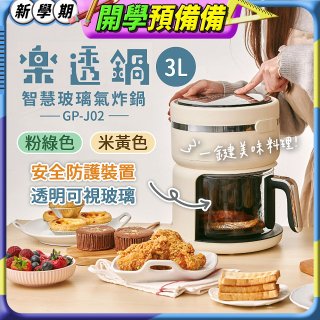 GPLUS 智慧玻璃氣炸鍋 GP-J02