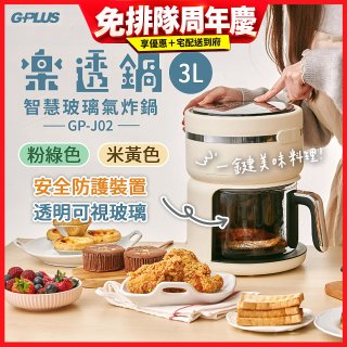 GPLUS 智慧玻璃氣炸鍋 GP-J02