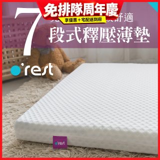 o'rest 歐瑞思7段式量身釋壓薄床墊 厚8cm