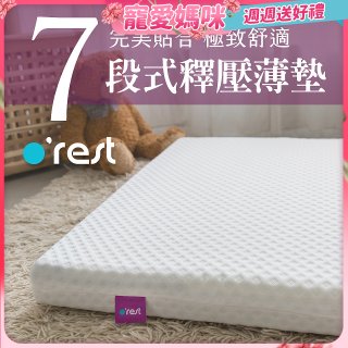 o'rest 歐瑞思7段式量身釋壓薄床墊 厚8cm