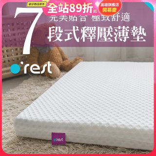 o'rest 歐瑞思7段式量身釋壓薄床墊 厚8cm