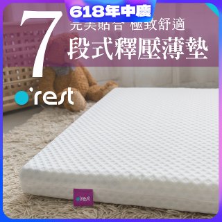 o'rest 歐瑞思7段式量身釋壓薄床墊 厚8cm