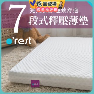 o'rest 歐瑞思7段式量身釋壓薄床墊 厚8cm