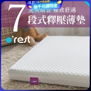 o'rest 歐瑞思7段式量身釋壓薄床墊 厚8cm