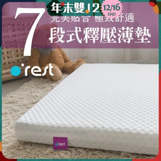 o'rest 歐瑞思7段式量身釋壓薄床墊 厚8cm