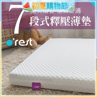 o'rest 歐瑞思7段式量身釋壓薄床墊 厚8cm