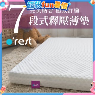 o'rest 歐瑞思7段式量身釋壓薄床墊 厚8cm