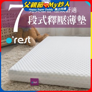 o'rest 歐瑞思7段式量身釋壓薄床墊 厚8cm