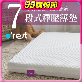o'rest 歐瑞思7段式量身釋壓薄床墊 厚8cm
