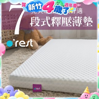 o'rest 歐瑞思7段式量身釋壓薄床墊 厚8cm