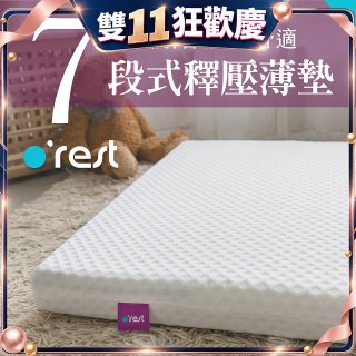 o'rest 歐瑞思7段式量身釋壓薄床墊 厚8cm
