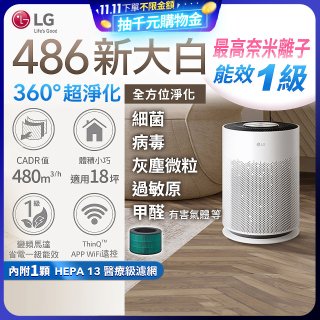  【限時破盤】LG PuriCare™ 360°超淨化大白空氣清淨機-Hit 新大白 (AS601HWG0) 