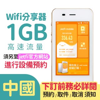 jetfi 中國Wifi分享器 1GB高速流量 
