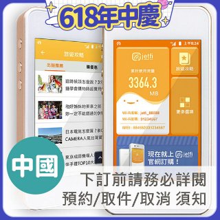jetfi 中國Wifi分享器 1GB高速流量 