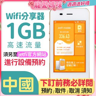 jetfi 中國Wifi分享器 1GB高速流量 