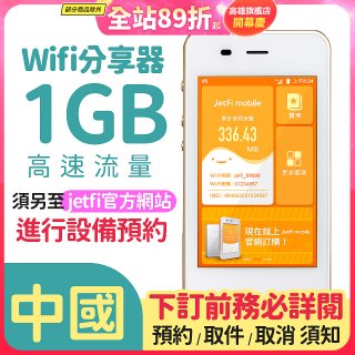 jetfi 中國Wifi分享器 1GB高速流量 