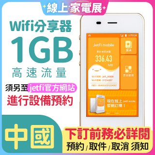 jetfi 中國Wifi分享器 1GB高速流量 