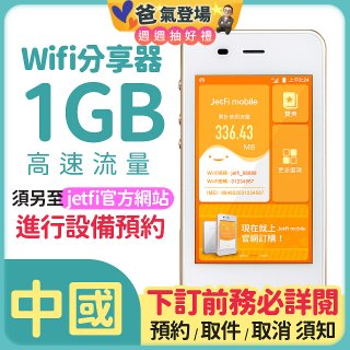 jetfi 中國Wifi分享器 1GB高速流量 
