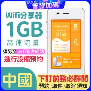jetfi 中國Wifi分享器 1GB高速流量 