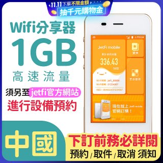 jetfi 中國Wifi分享器 1GB高速流量 