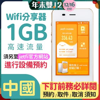 jetfi 中國Wifi分享器 1GB高速流量 
