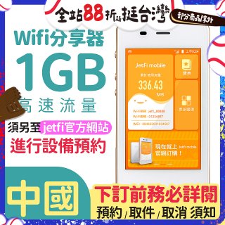 jetfi 中國Wifi分享器 1GB高速流量 