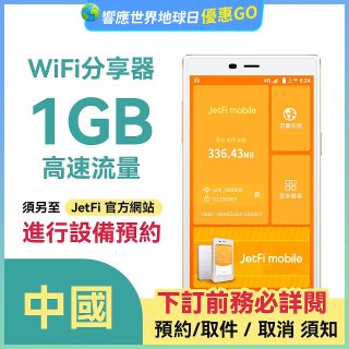 jetfi 中國Wifi分享器 1GB高速流量 