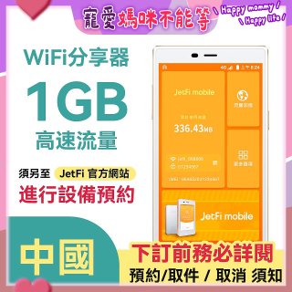 jetfi 中國Wifi分享器 1GB高速流量 