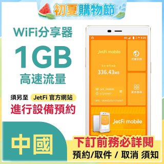 jetfi 中國Wifi分享器 1GB高速流量 