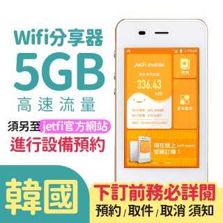 jetfi 韓國Wifi分享器 5GB高速流量